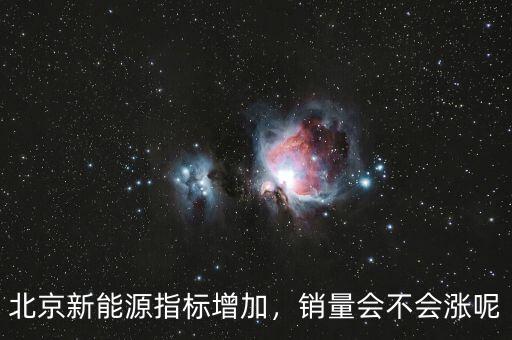 北京新能源指標(biāo)增加，銷量會(huì)不會(huì)漲呢