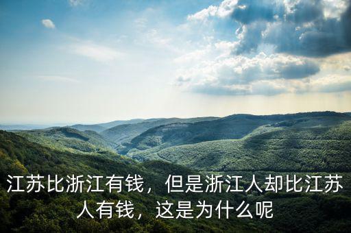 江蘇比浙江有錢，但是浙江人卻比江蘇人有錢，這是為什么呢