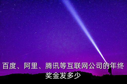 百度、阿里、騰訊等互聯(lián)網(wǎng)公司的年終獎金發(fā)多少
