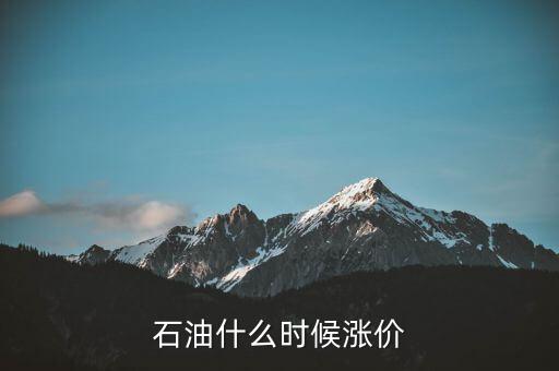 石油什么時候漲價
