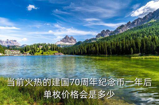 70周年紀(jì)念幣漲了多少,該幣會(huì)漲到多少錢(qián)