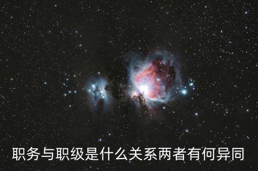 職務與職級是什么關系兩者有何異同