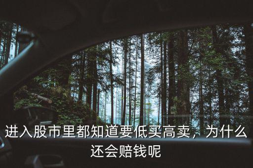 進入股市里都知道要低買高賣，為什么還會賠錢呢