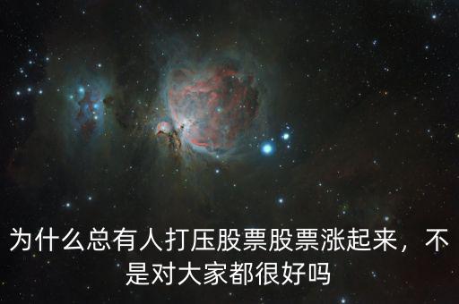 為什么總有人打壓股票股票漲起來，不是對大家都很好嗎