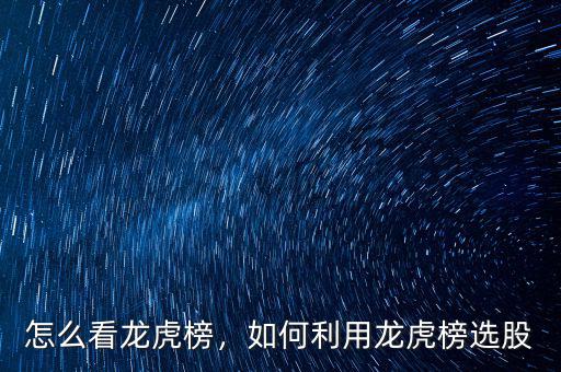 怎么看龍虎榜，如何利用龍虎榜選股