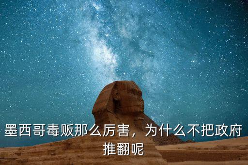 墨西哥毒販那么厲害，為什么不把政府推翻呢