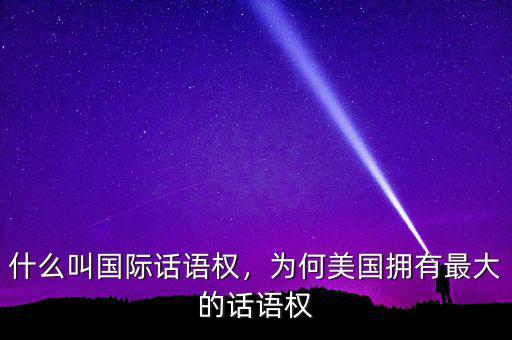 什么叫國際話語權(quán)，為何美國擁有最大的話語權(quán)