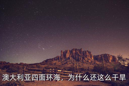 澳大利亞四面環(huán)海，為什么還這么干旱