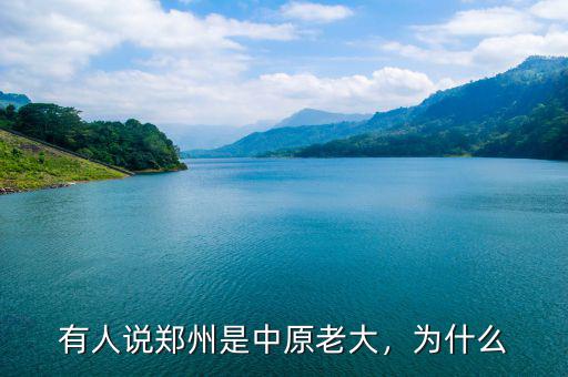 有人說鄭州是中原老大，為什么
