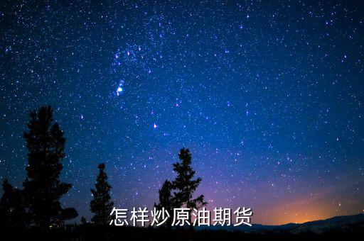炒原油期貨怎么看盤(pán),原油期貨和美原油走勢(shì)