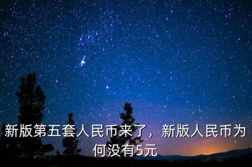 網友怎么形容新版人民幣,新版人民幣為何沒有5元