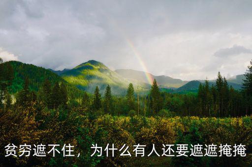 貧窮遮不住，為什么有人還要遮遮掩掩