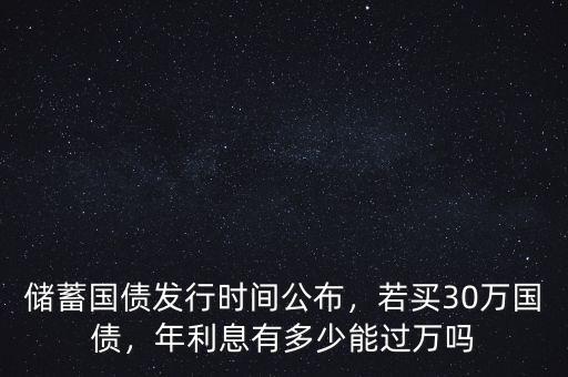 電子國(guó)債利息是多少,若買(mǎi)30萬(wàn)國(guó)債