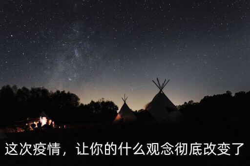 這次疫情，讓你的什么觀念徹底改變了