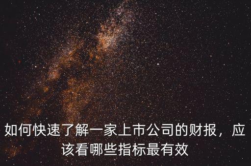 如何快速了解一家上市公司的財(cái)報(bào)，應(yīng)該看哪些指標(biāo)最有效