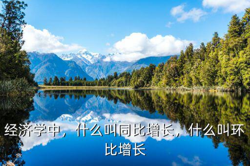 經(jīng)濟(jì)學(xué)中，什么叫同比增長，什么叫環(huán)比增長