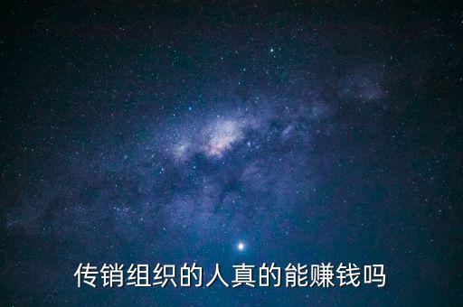 傳銷(xiāo)老總能賺多少錢(qián),他們每個(gè)月開(kāi)銷(xiāo)多少