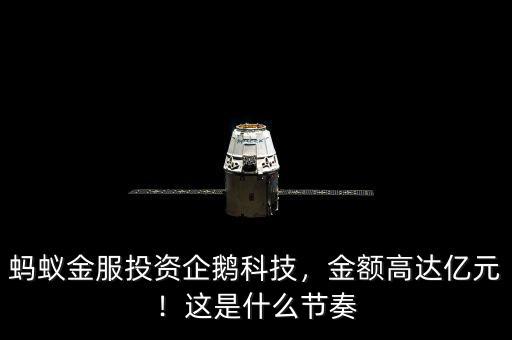 螞蟻金服投資企鵝科技，金額高達(dá)億元！這是什么節(jié)奏