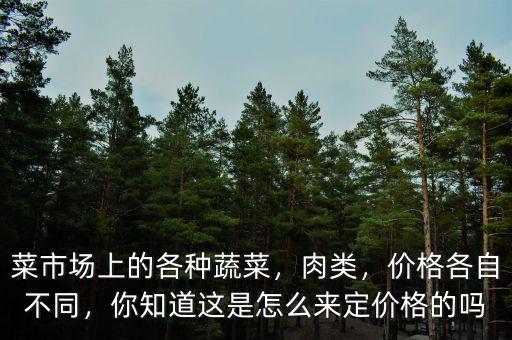 市場(chǎng)價(jià)格是怎么定的,你知道這是怎么來定價(jià)格的嗎
