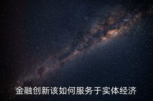 金融怎么服務(wù)實體經(jīng)濟(jì),服務(wù)實體經(jīng)濟(jì)