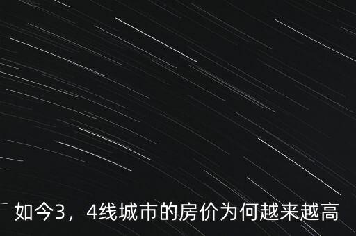 如今3，4線城市的房價(jià)為何越來越高