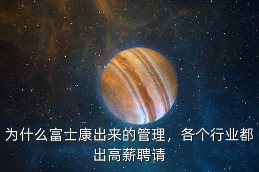 富士康為什么要轉型,為什么不跳槽