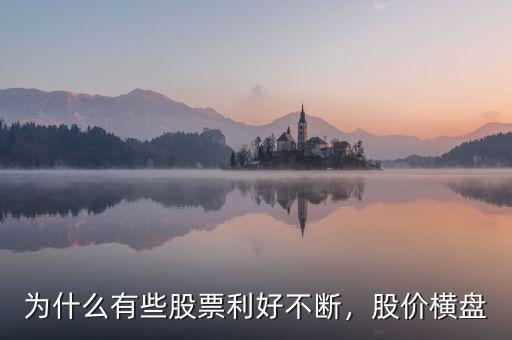 為什么有些股票利好不斷，股價橫盤
