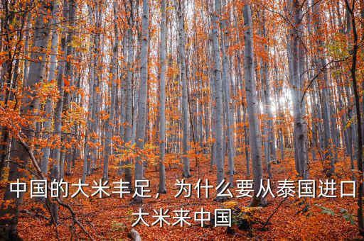 中國的大米豐足，為什么要從泰國進(jìn)口大米來中國