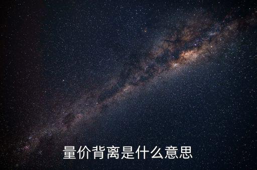 量價(jià)背離是什么意思