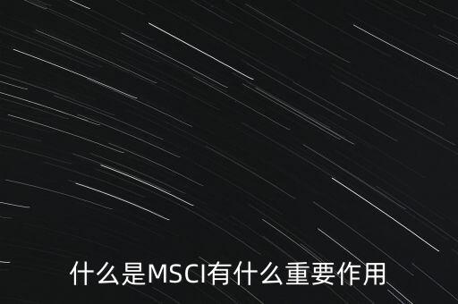什么是MSCI有什么重要作用