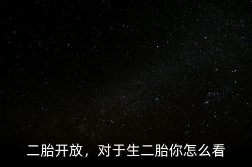 二胎開放，對(duì)于生二胎你怎么看