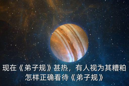 現(xiàn)在《弟子規(guī)》甚熱，有人視為其糟粕怎樣正確看待《弟子規(guī)》