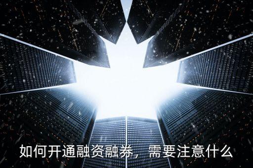怎么樣申請(qǐng)融資融券,如何開通融資融券