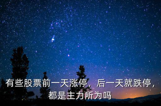 有些股票前一天漲停，后一天就跌停，都是主力所為嗎