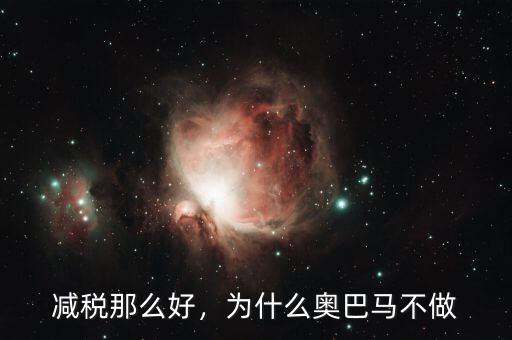 減稅那么好，為什么奧巴馬不做