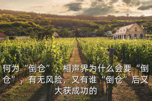 何為“倒倉”，相聲界為什么會要“倒倉”，有無風險，又有誰“倒倉”后又大獲成功的