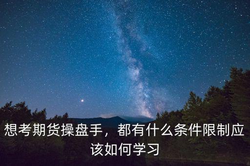 怎么學習操盤手,想考期貨操盤手