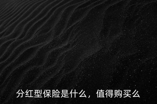 分紅型保險是什么，值得購買么