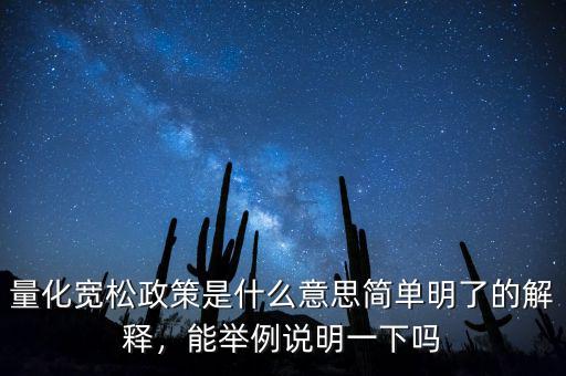 中國的量化寬松什么時(shí)候開始,量化寬松政策是什么意思