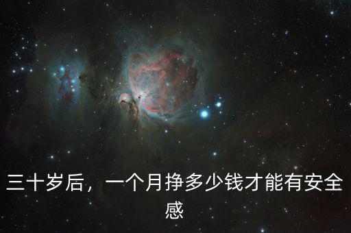 三十歲后，一個(gè)月掙多少錢才能有安全感