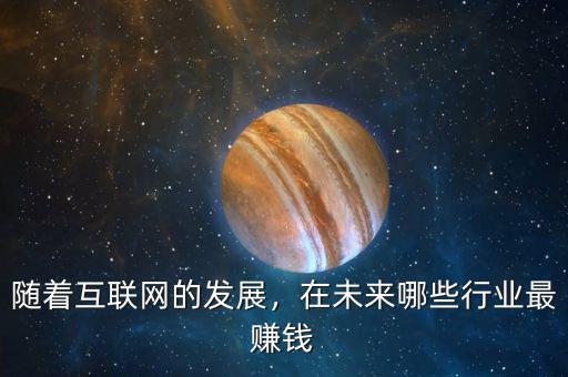 在將來(lái)什么職業(yè)最賺錢,未來(lái)什么行業(yè)最賺錢