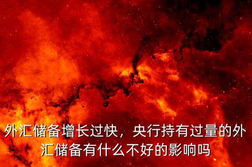 外匯儲備增長過快，央行持有過量的外匯儲備有什么不好的影響嗎