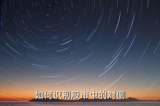 如何識別股市中的對倒