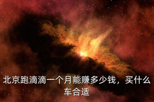 北京滴滴打車(chē)一個(gè)月可以掙多少,在北京租車(chē)跑滴滴的話