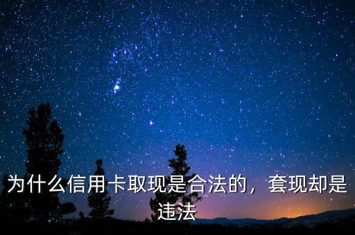 為什么信用卡取現(xiàn)是合法的，套現(xiàn)卻是違法