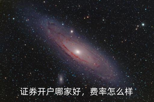 中泰證券研究所怎么樣,證券開(kāi)戶(hù)哪家好