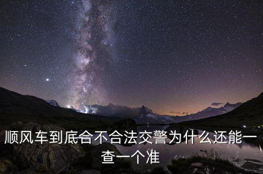 順風車到底合不合法交警為什么還能一查一個準