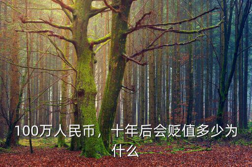 100萬人民幣，十年后會(huì)貶值多少為什么