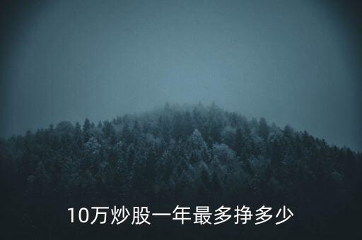 10萬(wàn)炒股一年最多掙多少