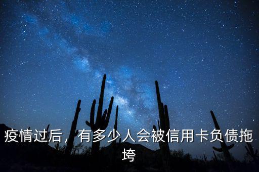 疫情過后，有多少人會被信用卡負(fù)債拖垮